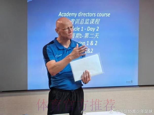 2025-2026年度中国足协青训总监培训班第一阶段课程顺利结束